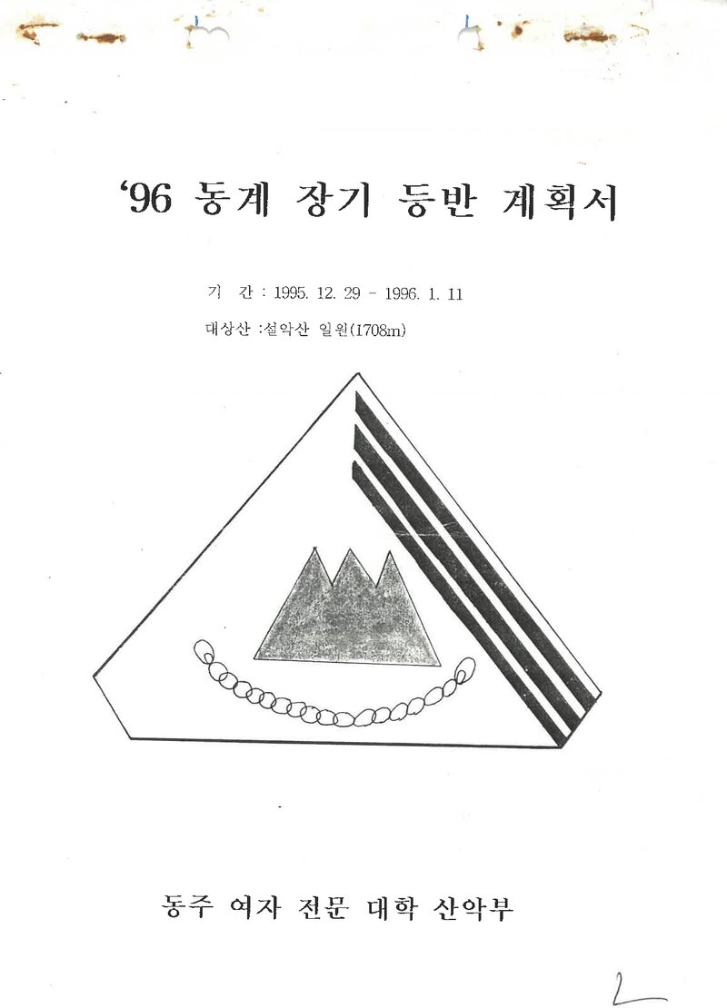 1995~1996 동주여자전문대학산악부 동계 설악산 훈련 등반 계획서