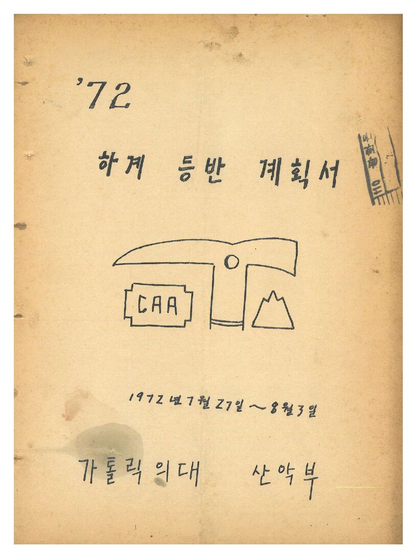 1972 가톨릭대학 의과대학산악부 하계 등반 계획서