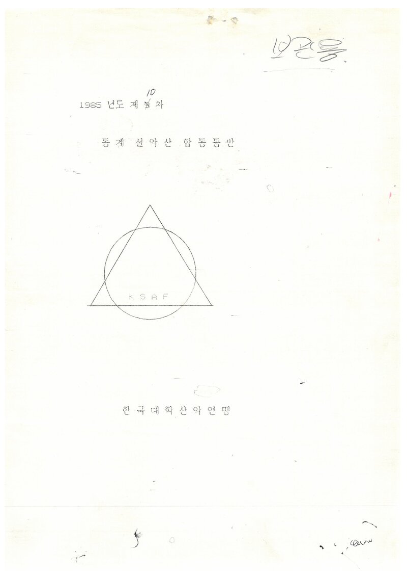 1985 한국대학산악연맹 동계 설악산 합동 등반 계획