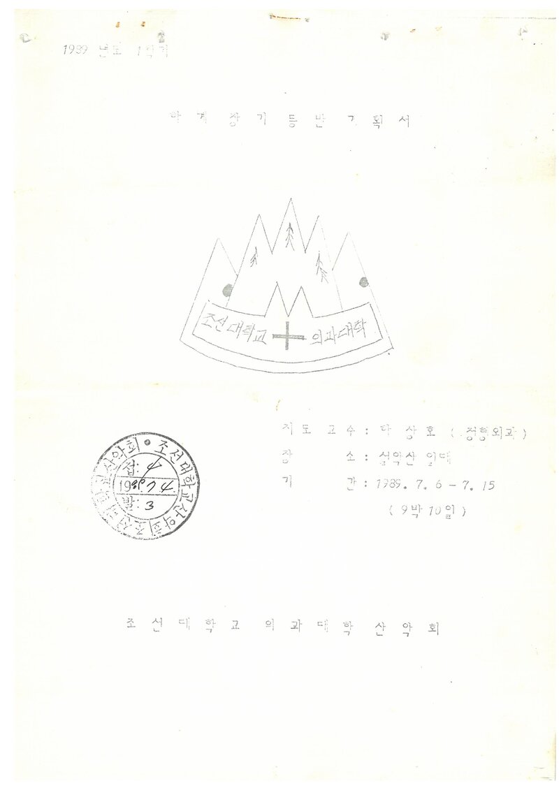 1989 조선대학교 의과대학산악회 하계 설악산 등반 계획서