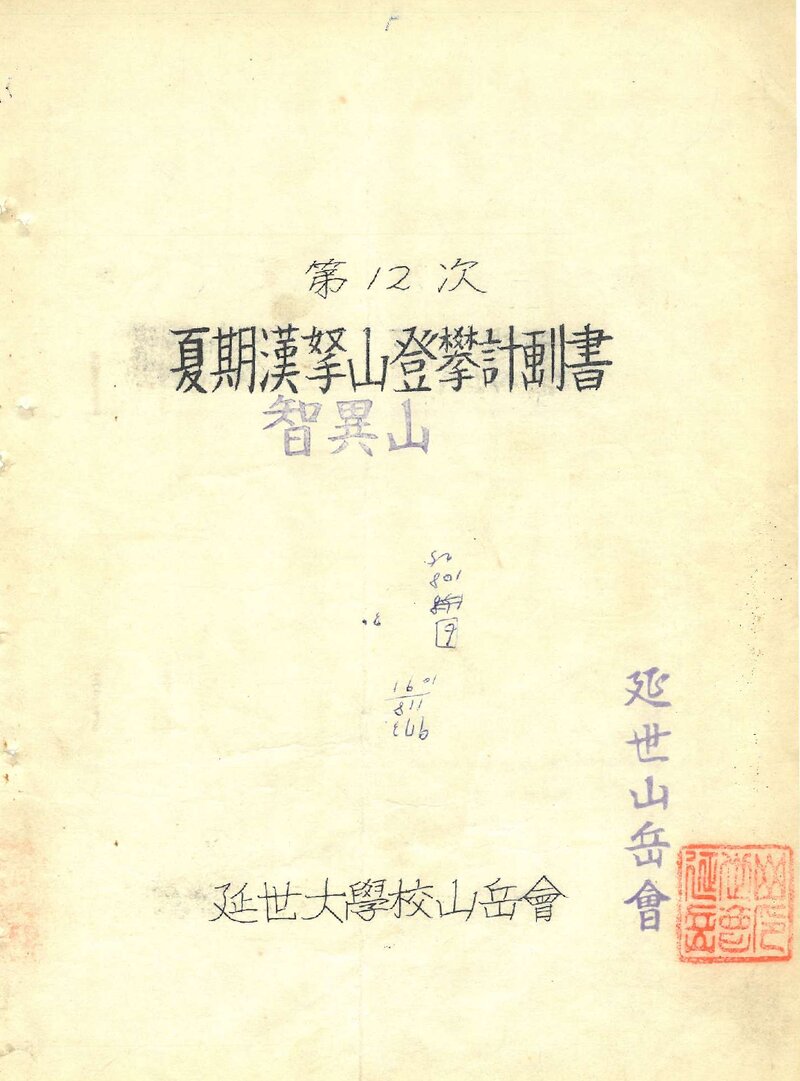 1968 연세대학교산악회 하기 지리산ㆍ한라산 등반 계획서