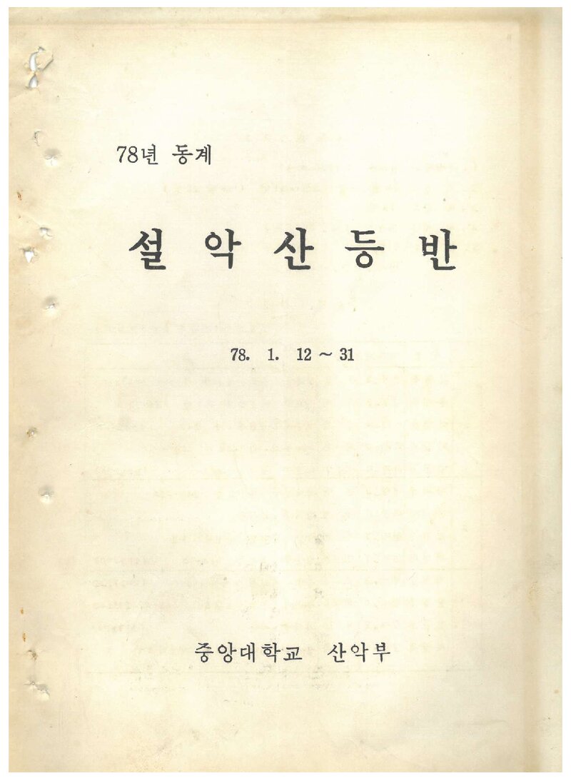 1978 중앙대학교산악부 동계 설악산 등반 계획서