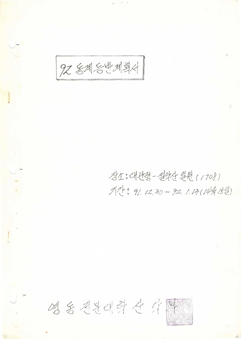 1991~1992 영동전문대학산악부 동계 대관령~설악산 등반 계획서