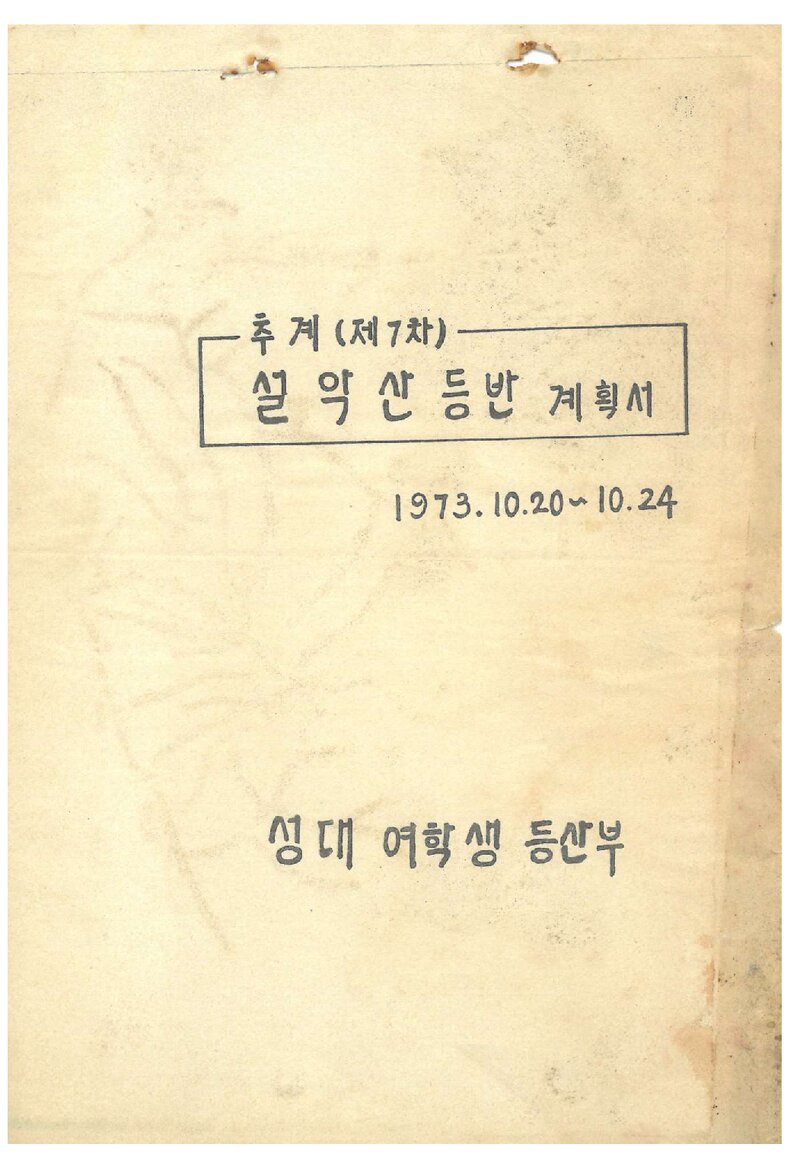 1973 성균관대학교 여학생등산부 추계 설악산 등반 계획서