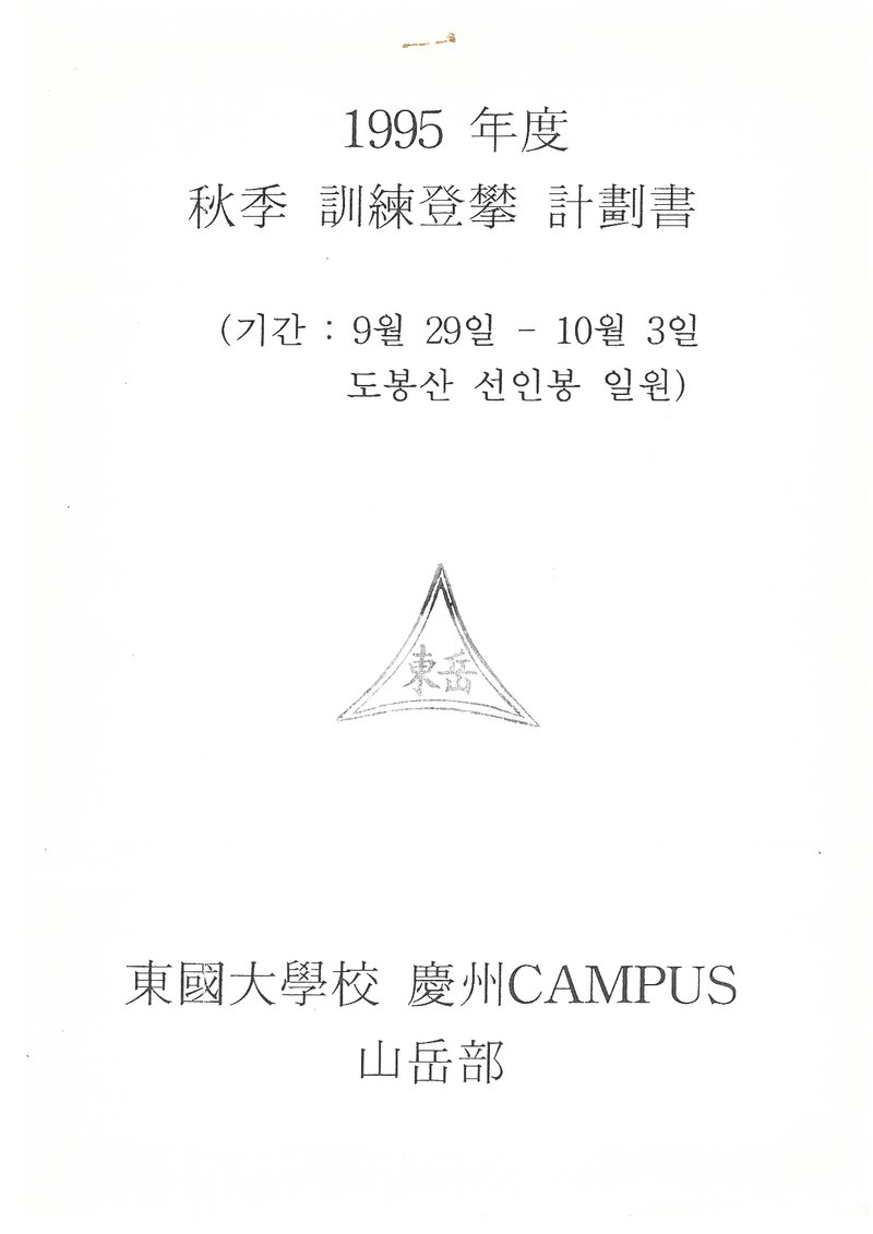 1995 동국대학교 경주캠퍼스산악부 추계 도봉산 선인봉 훈련 등반 계획서