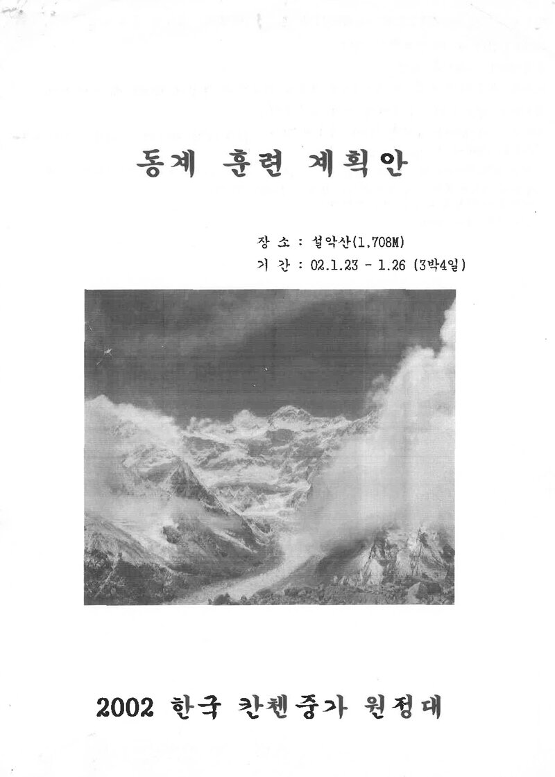 2002 개척산악회 캉첸중가 원정대 동계 설악산 훈련 계획안