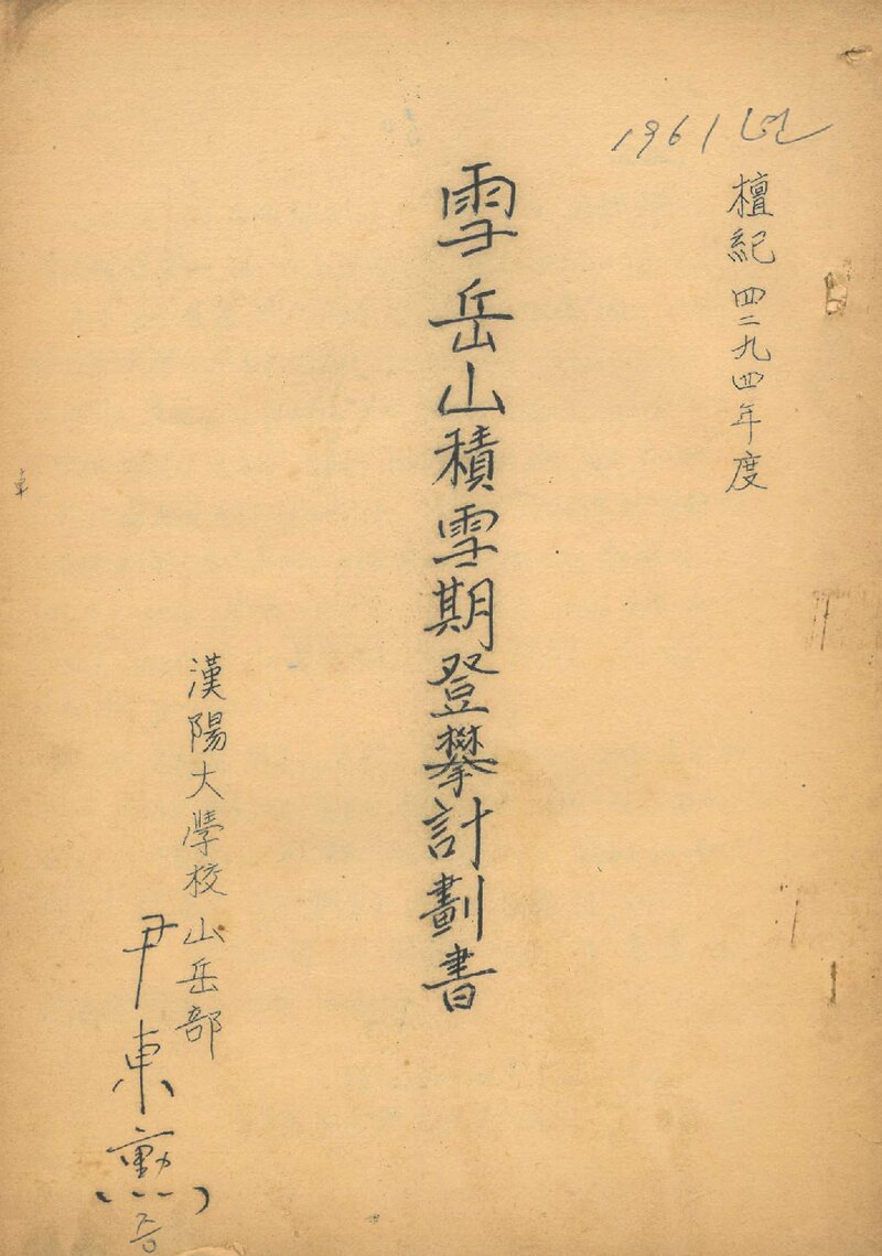 1961~1962 한양대학교산악부 설악산 적설기 등반 계획서