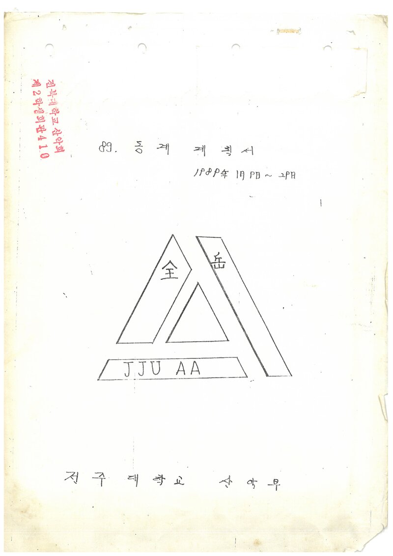1989 전주대학교산악부 동계 설악산 등반 계획서