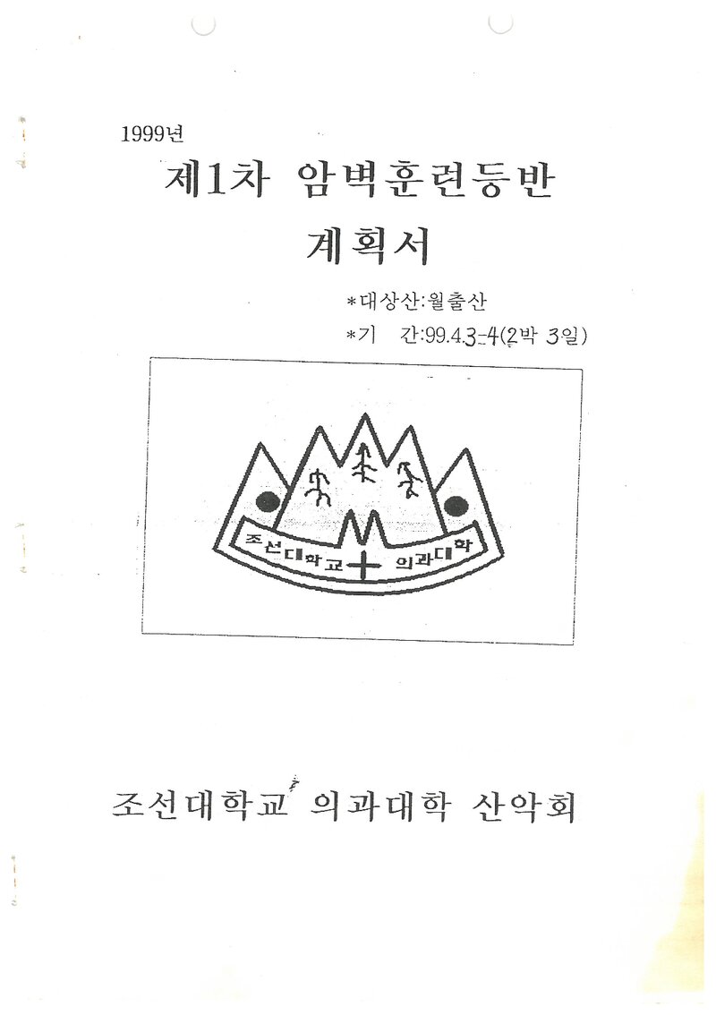 1999 조선대학교 의과대학산악회 춘계 월출산 암벽 훈련 등반 계획서