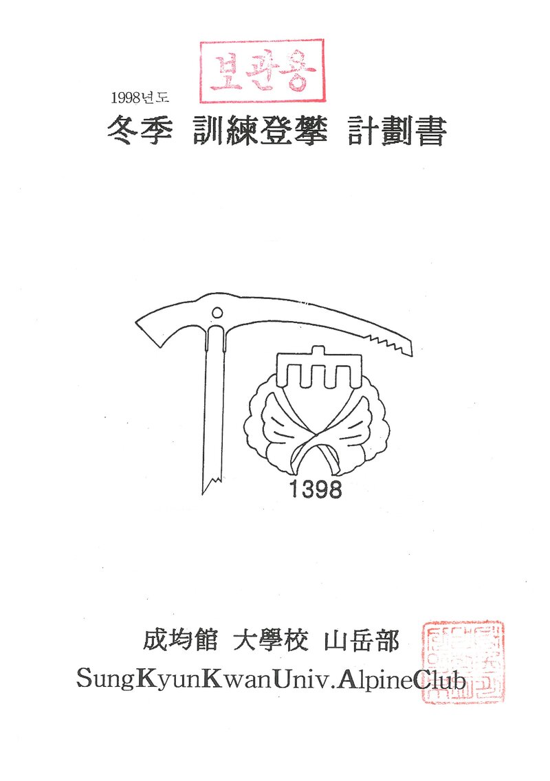 1999 성균관대학교산악부 동계 오대산ㆍ설악산 훈련 등반 계획서