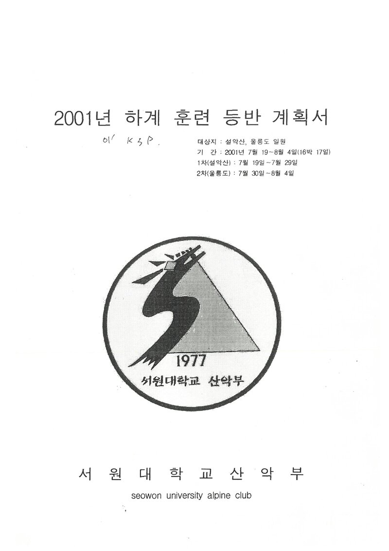 2001 서원대학교산악부 하계 설악산ㆍ울릉도 훈련 등반 계획서