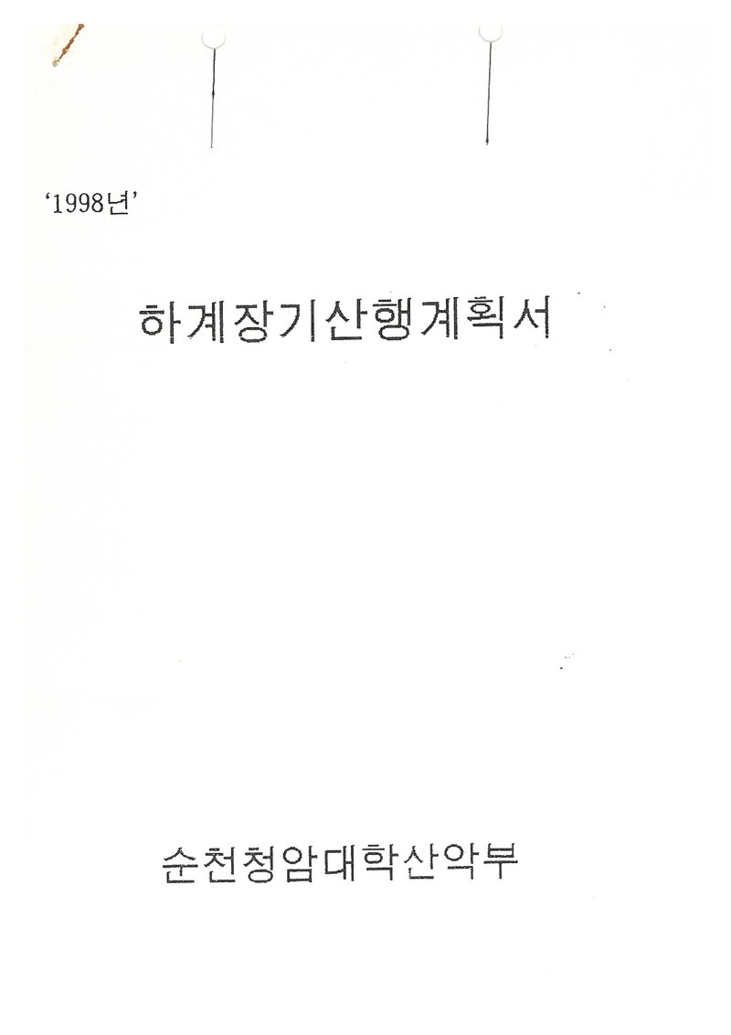 1998 순천청암대학산악부 하계 호남정맥ㆍ내장산ㆍ설악산 훈련 등반 계획서