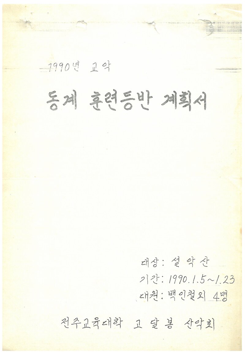1990 전주교육대학산악회 동계 설악산 훈련 등반 계획서