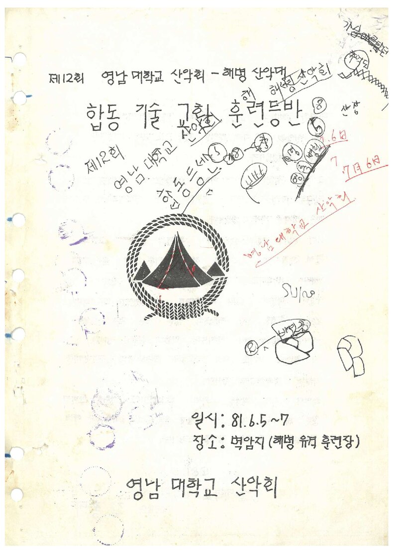 1981 영남대학교산악회ㆍ해병산악대 합동 기술교환 훈련 등반 계획서