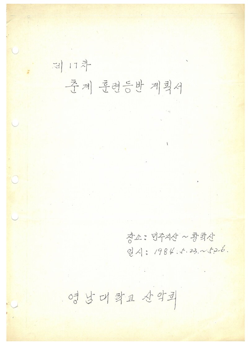 1984 영남대학교산악부 춘계 훈련 등반 계획서
