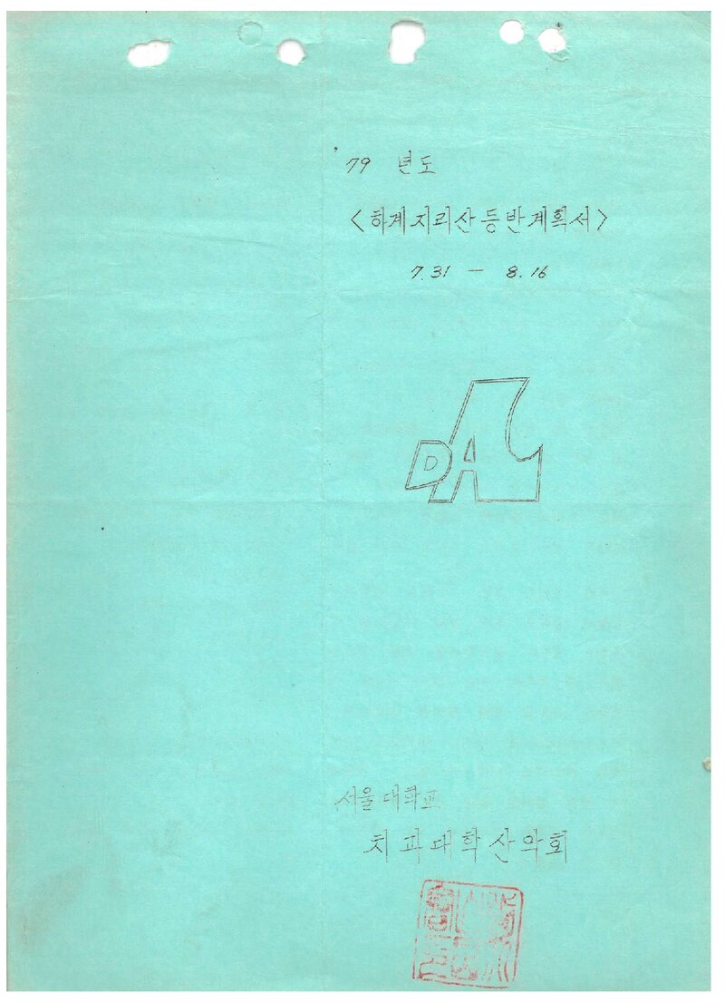 1979 서울대학교 치과대학산악회 하계 지리산 등반 계획서