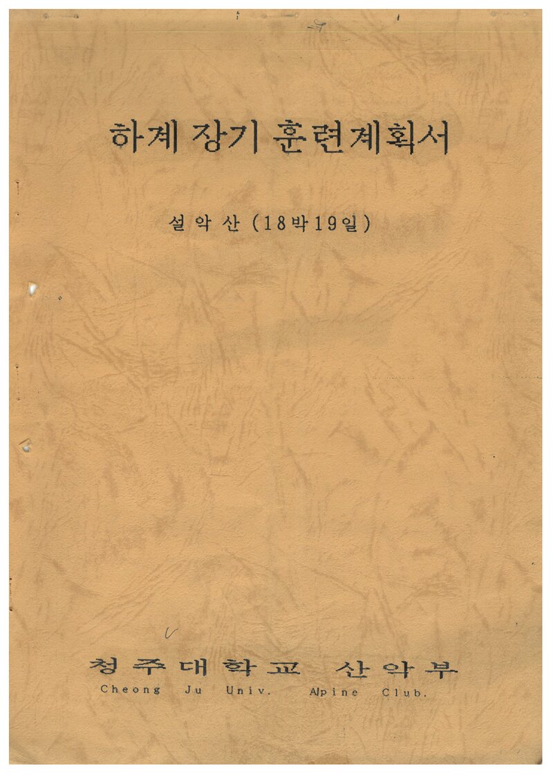 1987 청주대학교산악부 하계 설악산 훈련 등반 계획서
