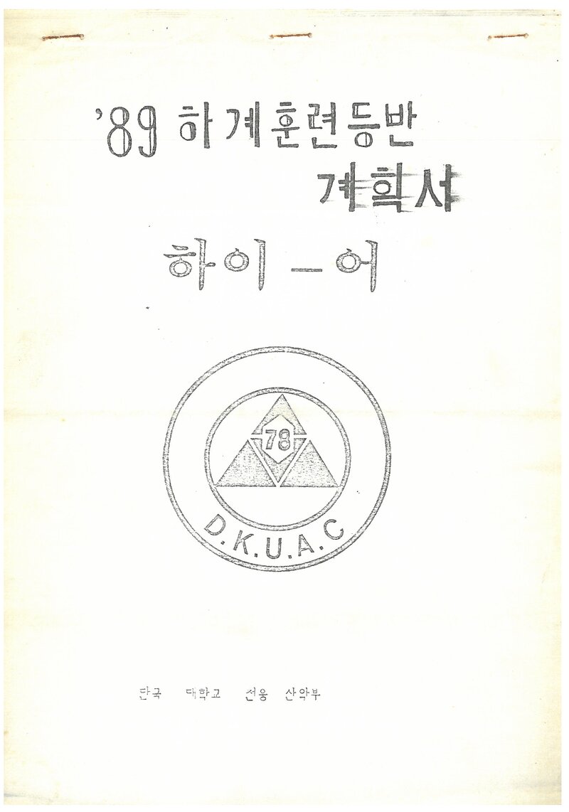1989 단국대학교 천웅산악부 하계 설악산 훈련 등반 계획서