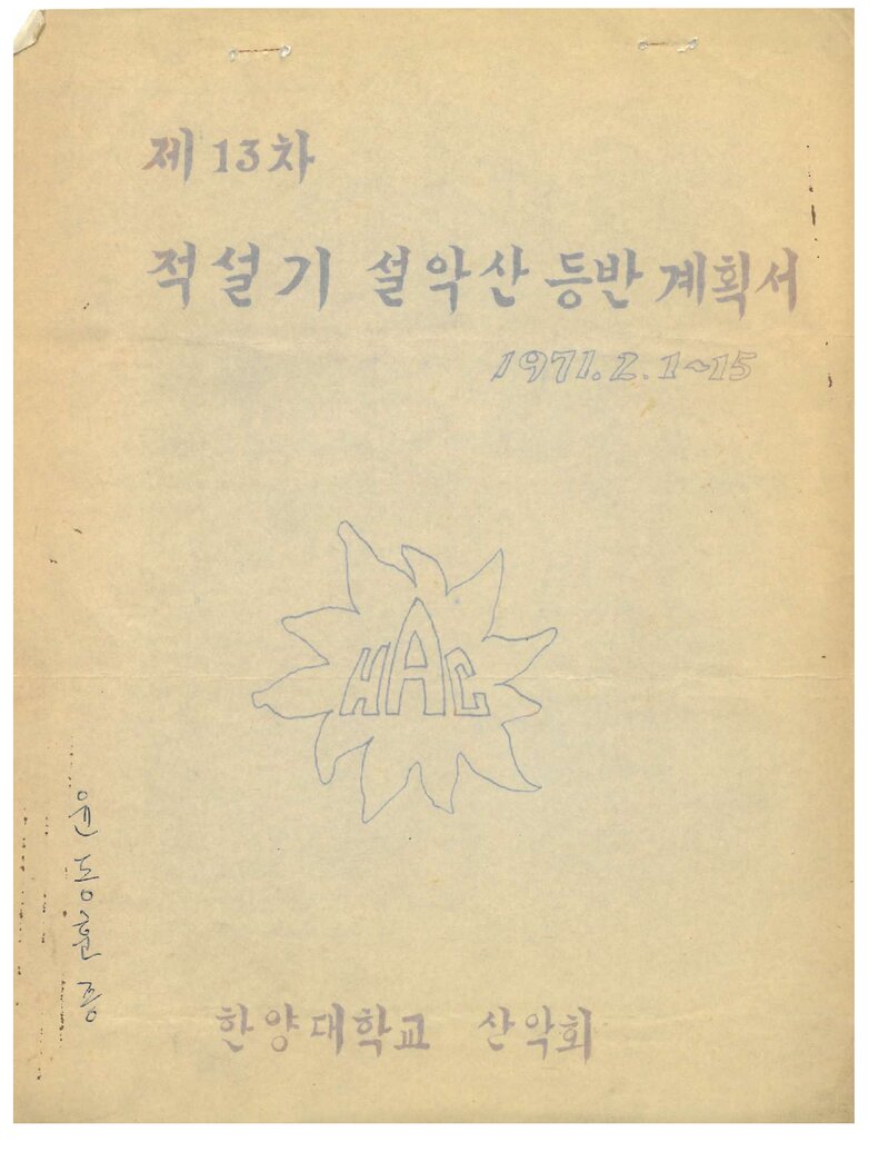 1971 한양대학교산악회 적설기 설악산 등반 계획서