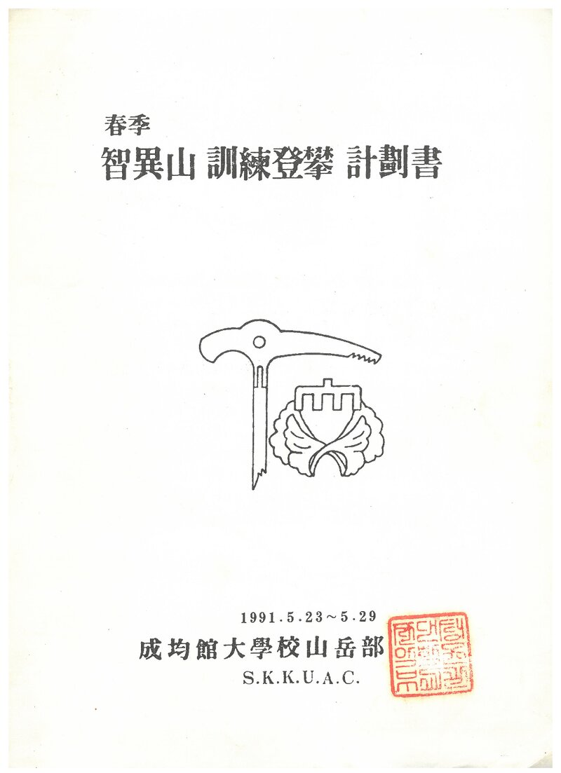 1991 성균관대학교산악부 춘계 지리산 훈련 등반 계획서