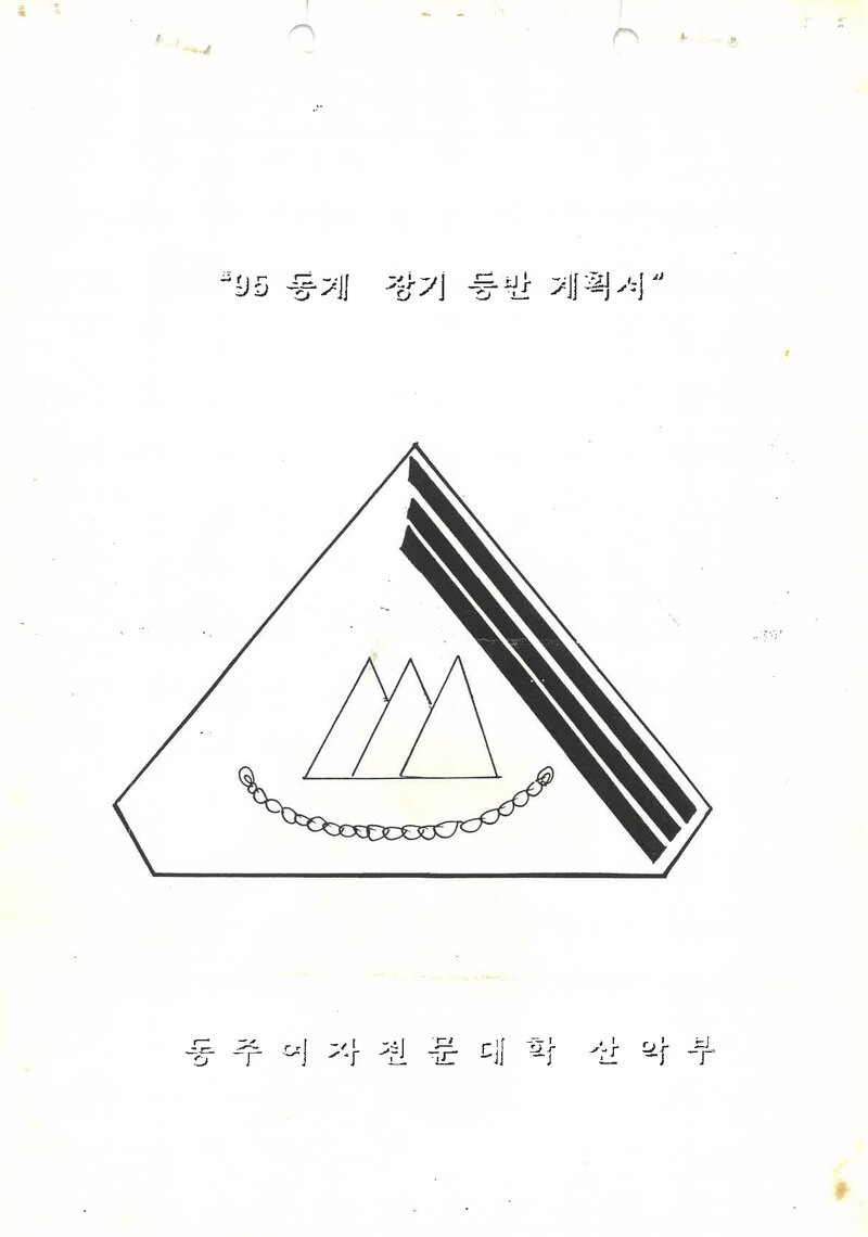 1994~1995 동주여자전문대학산악부 동계 설악산 훈련 등반 계획서