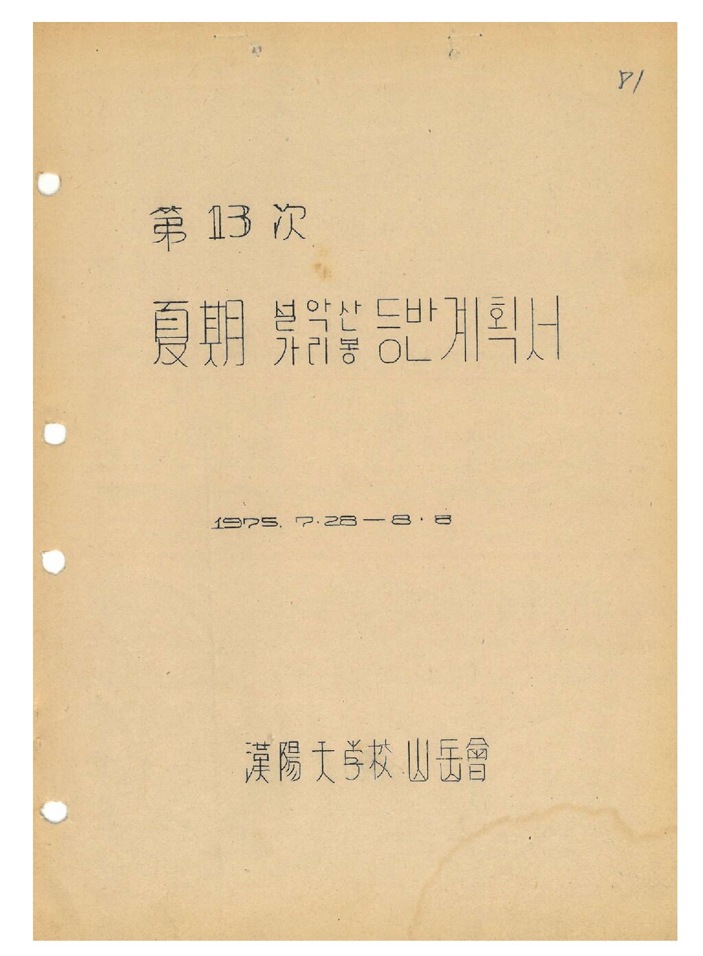 1975 한양대학교산악회 하기 설악산 가리봉 등반 계획서