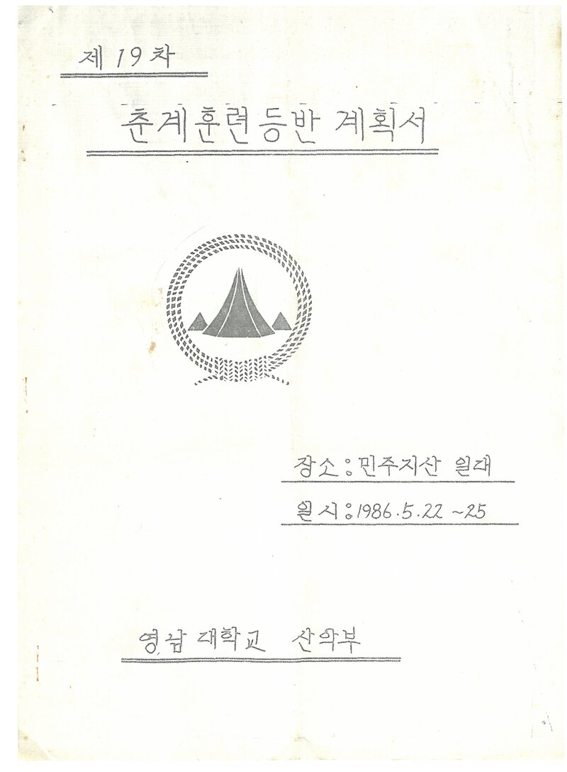 1986 영남대학교산악부 춘계 민주지산 훈련 등반 계획서