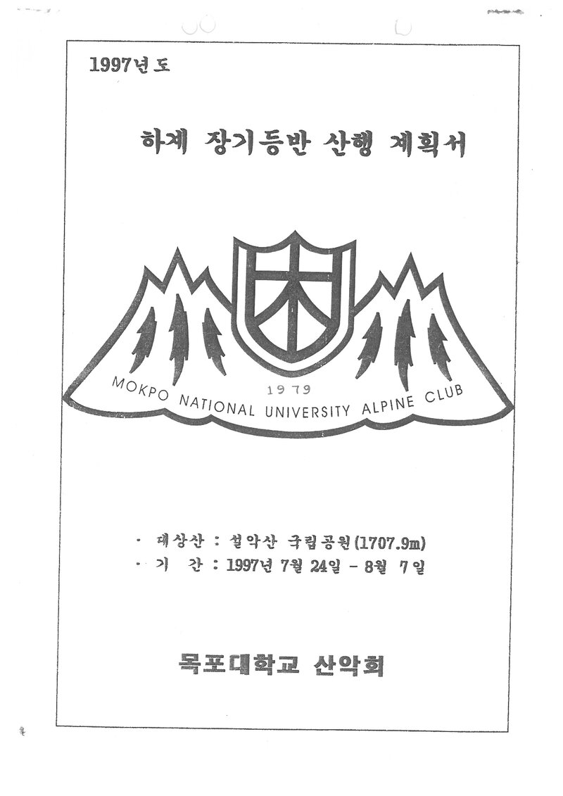 1997 목포대학교산악회 하계 설악산 훈련 등반 계획서
