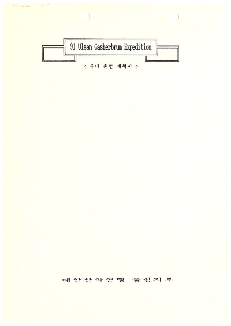 1991 울산산악연맹 가셔브룸 원정대 국내 훈련 계획서