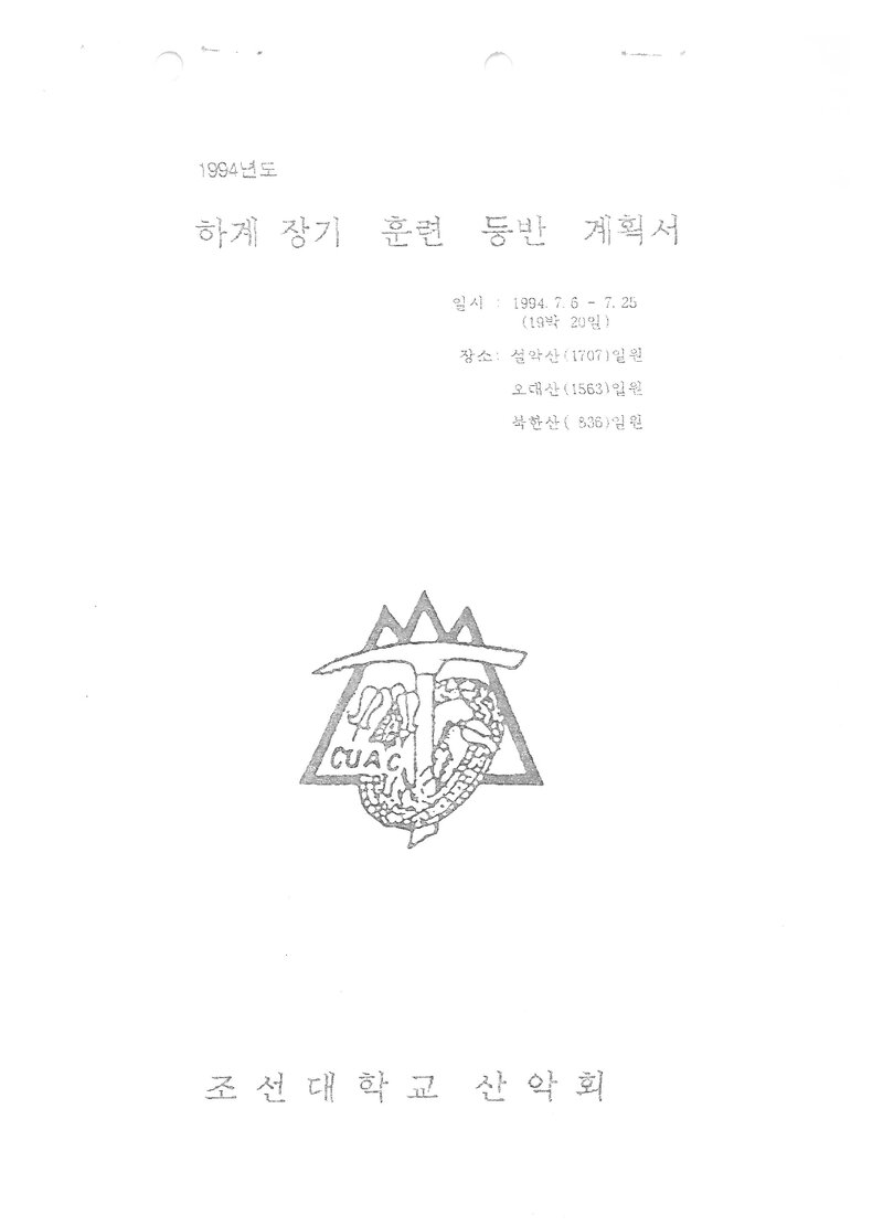 1994 조선대학교산악회 하계 설악산ㆍ오대산ㆍ북한산 훈련 등반 계획서