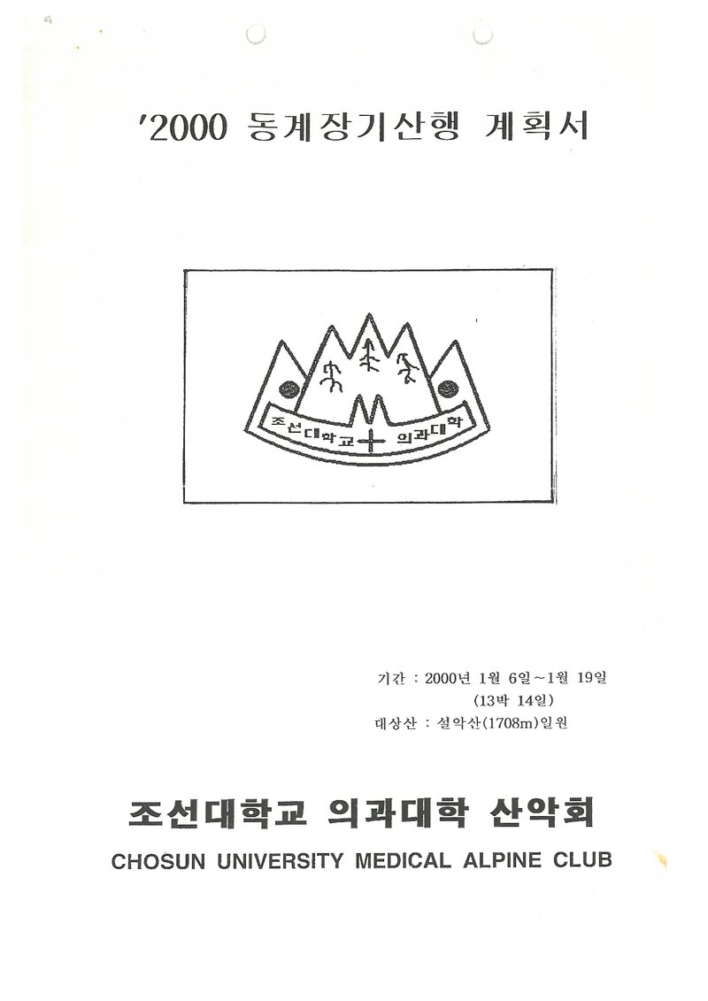 2000 조선대학교 의과대학산악회 동계 설악산 훈련 등반 계획서