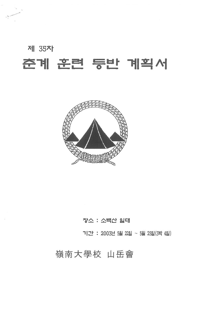 2003 영남대학교산악부 춘계 소백산 훈련 등반 계획서
