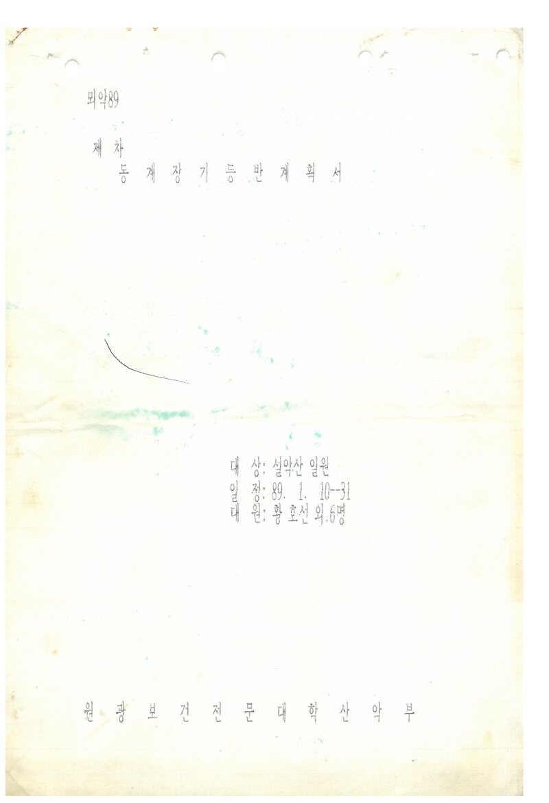1989 원광보건전문대학산악부 동계 설악산 등반 계획서