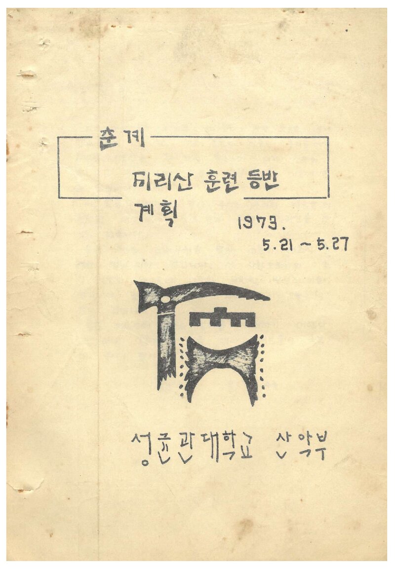 1973 성균관대학교산악부 춘계 지리산 훈련 등반 계획서