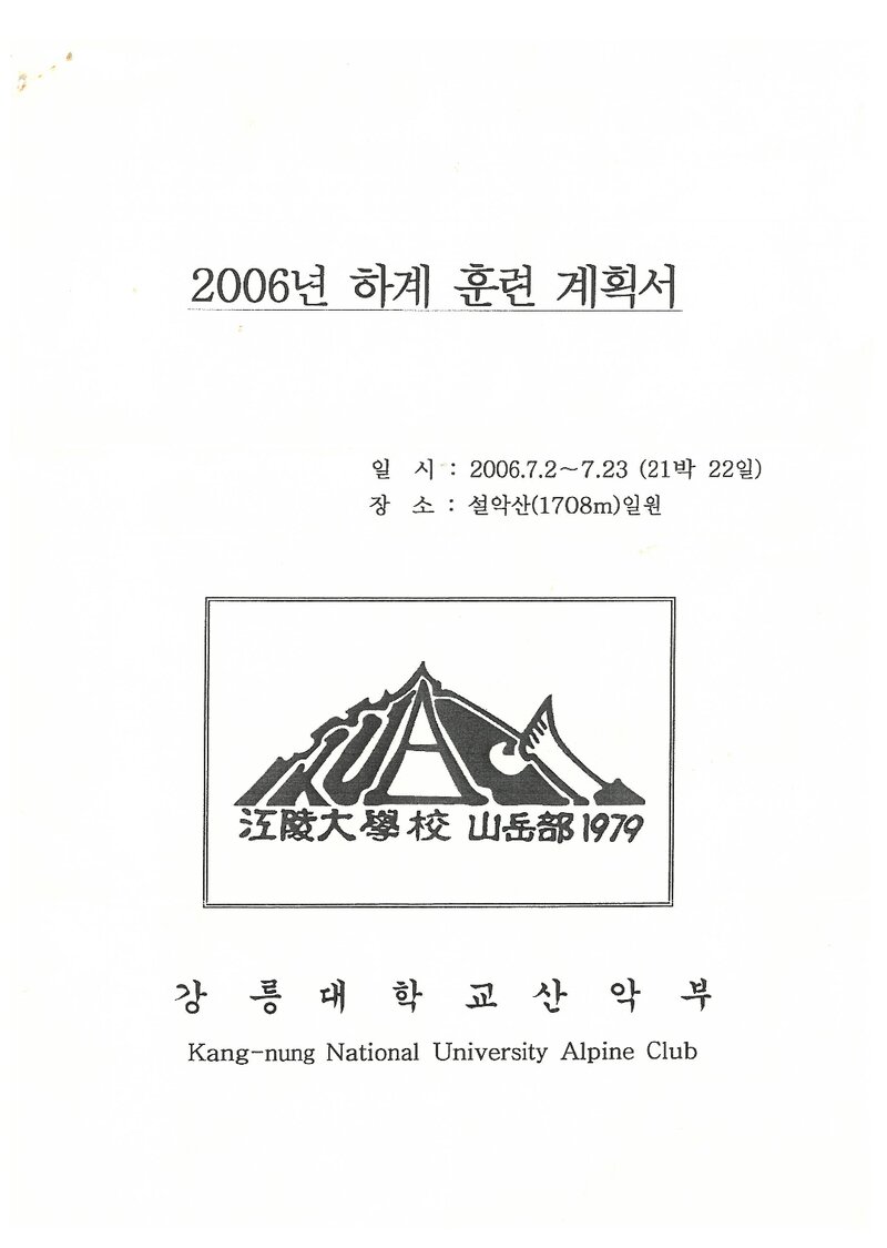 2006 강릉대학교산악부 하계 설악산 훈련 등반 계획서