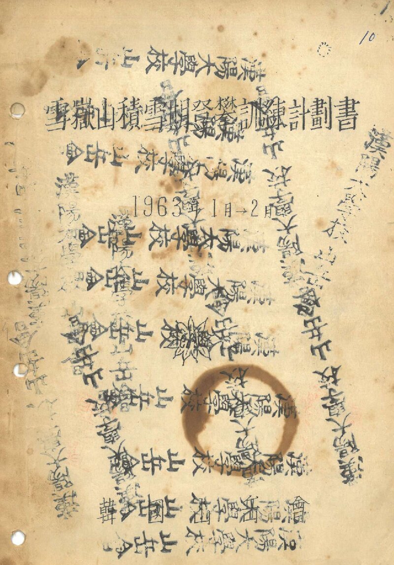 1963 한국산악회 설악산 적설기 등반 훈련 계획서