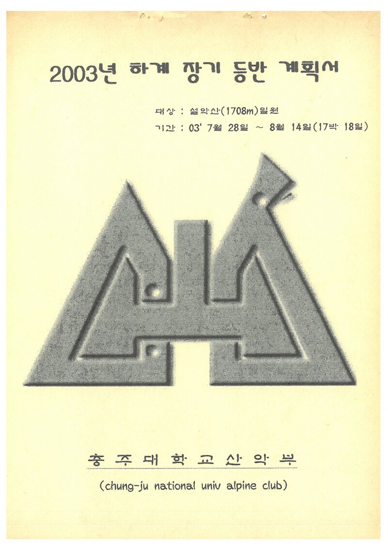 2003 충주대학교산악부 하계 설악산 훈련 등반 계획서