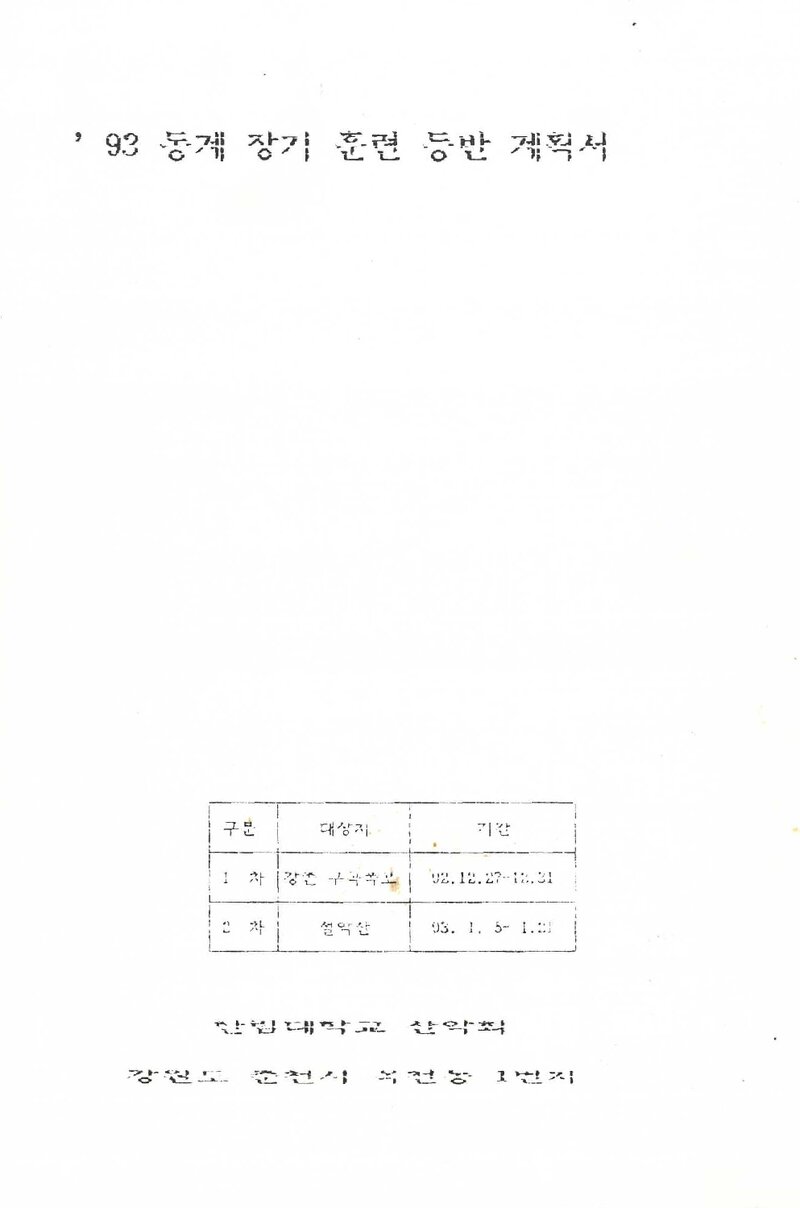 1992~1993 한림대학교산악회 동계 구곡폭포ㆍ설악산 훈련 등반 계획서
