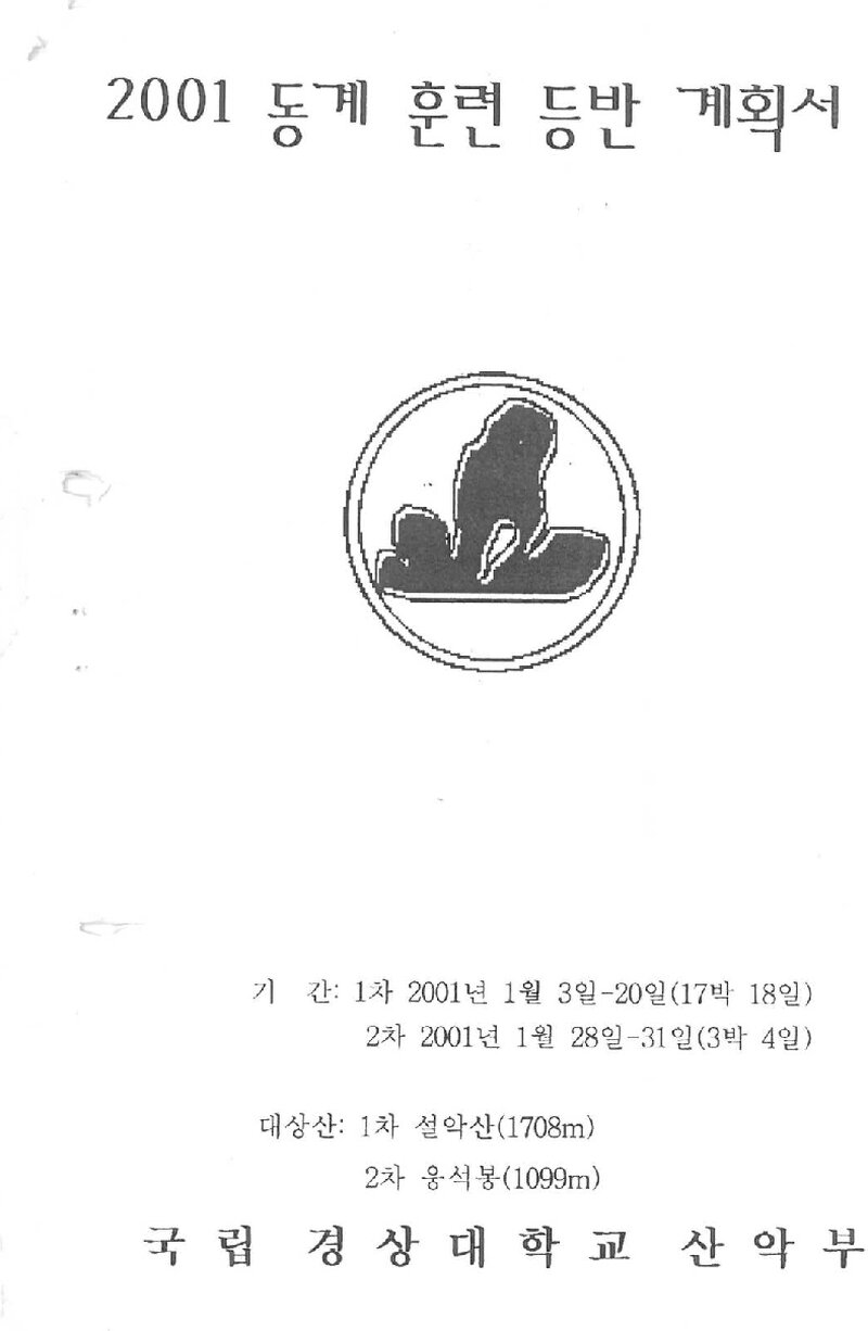 2001 경상대학교산악부 동계 설악산ㆍ지리산 훈련 등반 계획서