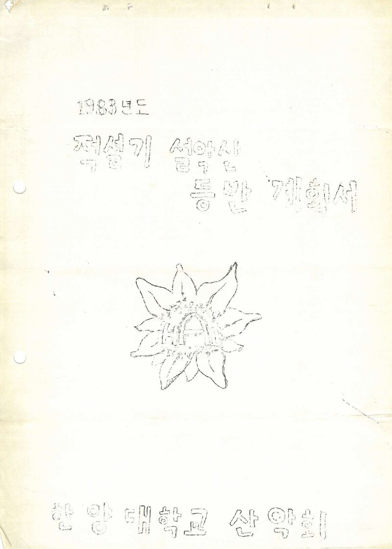 1983 한양대학교산악회 적설기 설악산 등반 계획서
