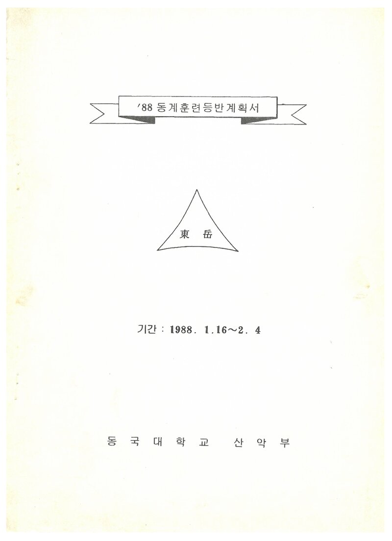 1988 동국대학교산악부 동계 설악산 훈련 등반 계획서