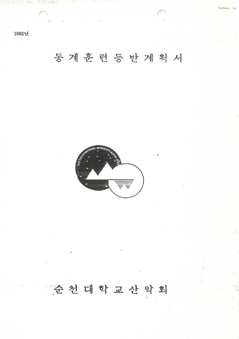 1992~1993 순천대학교산악회 동계 설악산 훈련 등반 계획서