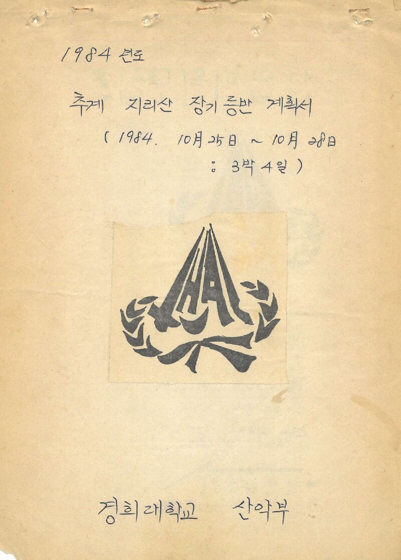 1984 경희대학교산악부 추계 지리산 등반 계획서