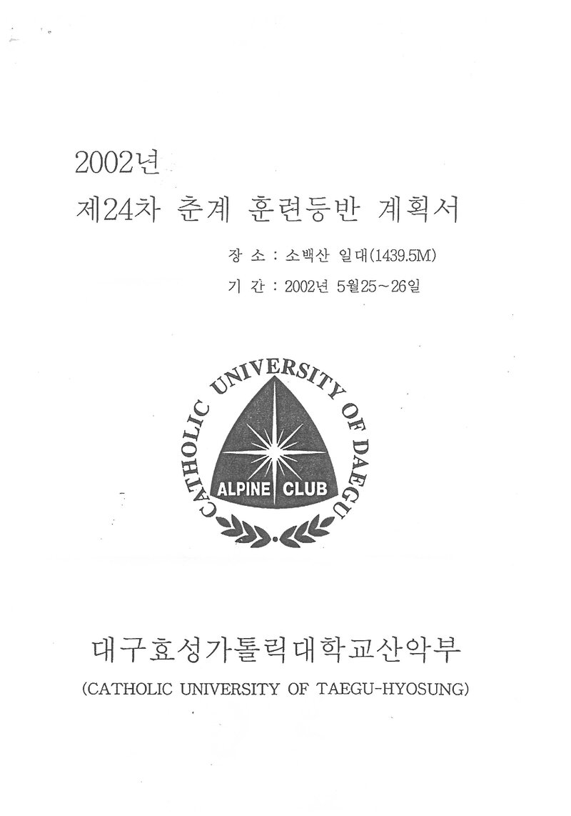 2002 대구효성가톨릭대학교산악부 춘계 소백산 훈련 등반 계획서