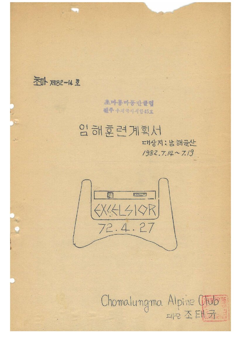 1982 초마롱마등반클럽 임해 훈련 계획서
