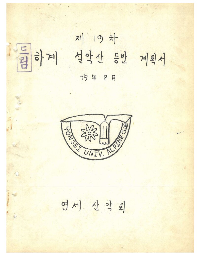 1975 연세대학교산악회 하계 설악산 등반 계획서