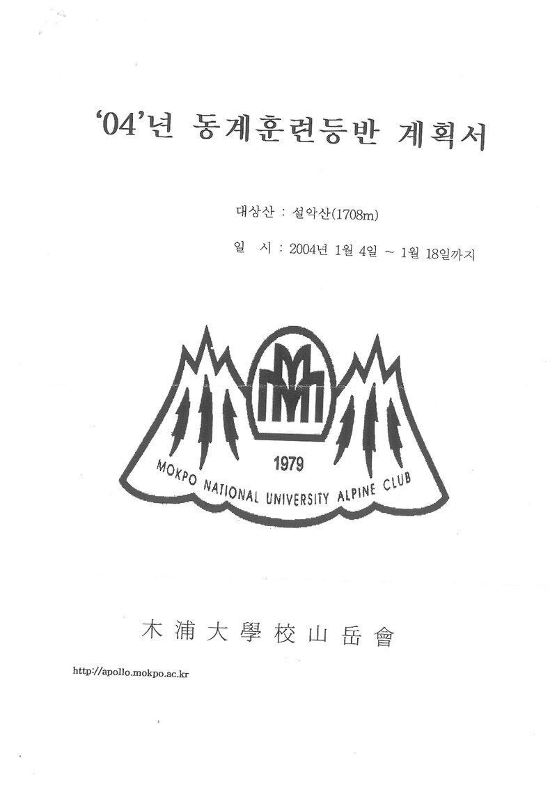 2004 목포대학교산악회 동계 설악산 훈련 등반 계획서