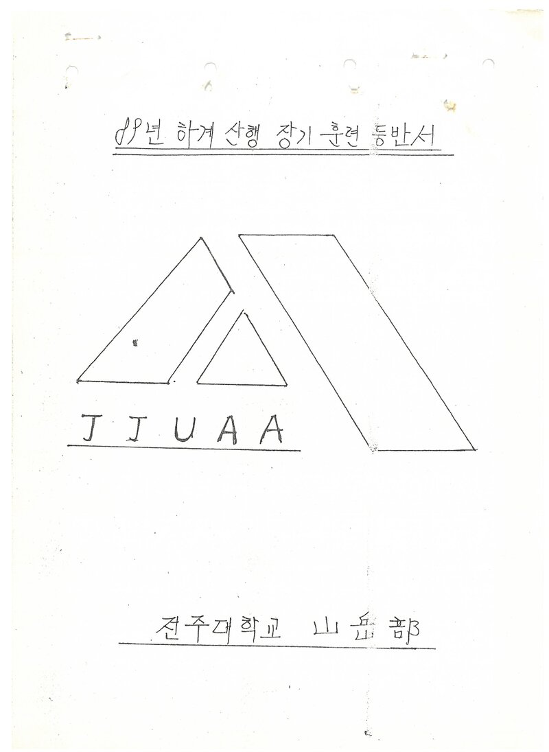 1989 전주대학교산악부 하계 설악산ㆍ선인봉 훈련 등반 계획서