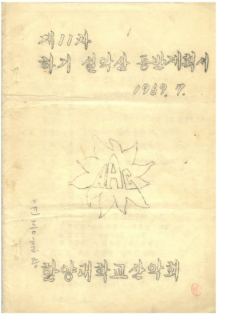 1969 한양대학교산악회 하기 설악산 등반 계획서