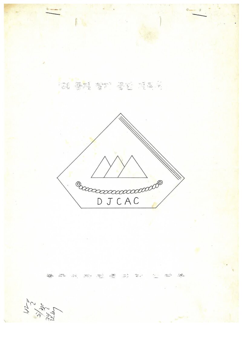 1994 동주여자전문대학산악부 동계 설악산 등반 계획서